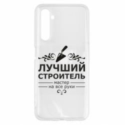 Чехол для Realme 6 Лучший Строитель - PrintSalon