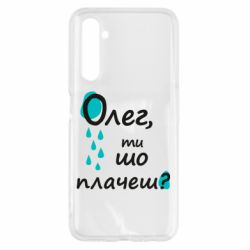 Чехол для Realme 6 Олег, ты что плачешь? - PrintSalon