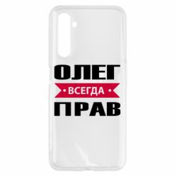 Чехол для Realme 6 Олег Всегда Прав - PrintSalon