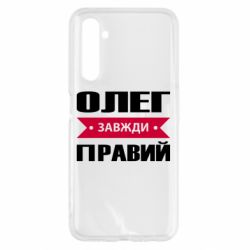 Чехол для Realme 6 Олег Завжди Правий - PrintSalon