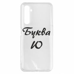 Чехол для Realme 6 Pro Буква Ю - PrintSalon