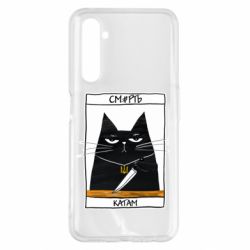 Чехол для Realme 6 Pro Чорний кіт - Смерть катам - PrintSalon