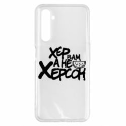 Чехол для Realme 6 Pro Хер вам а не Херсон - PrintSalon