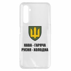 Чохол для Realme 6 Pro Кава гаряча, русня холодна - PrintSalon