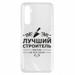 Чехол для Realme 6 Pro Лучший Строитель - PrintSalon