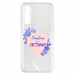 Чехол для Realme 6 Pro Люблю Свою Сестричку - PrintSalon