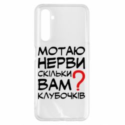 Чехол для Realme 6 Pro Мотаю нервы сколько вам? - PrintSalon