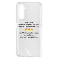 Чехол для Realme 6 Pro Ніч така - PrintSalon