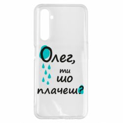 Чехол для Realme 6 Pro Олег, ты что плачешь? - PrintSalon