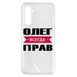 Чехол для Realme 6 Pro Олег Всегда Прав - PrintSalon
