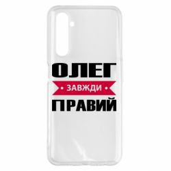 Чехол для Realme 6 Pro Олег Завжди Правий - PrintSalon