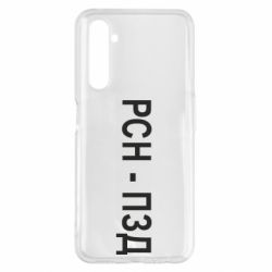Чехол для Realme 6 Pro РСН - ПЗД - PrintSalon