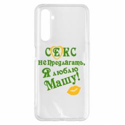 Чехол для Realme 6 Pro Секс не предлагать, я люблю Машу! - PrintSalon