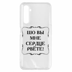 Чехол для Realme 6 Pro Шо вы мне сердце рвёте - PrintSalon