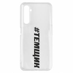 Чехол для Realme 6 Pro Темщик - PrintSalon