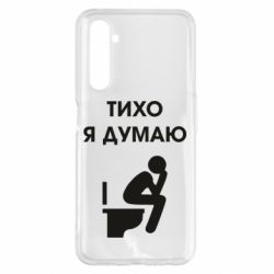 Чехол для Realme 6 Pro Тихо, я думаю - PrintSalon