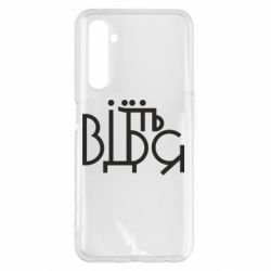 Чехол для Realme 6 Pro Відіб'єтеся - PrintSalon