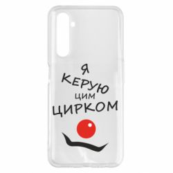 Чехол для Realme 6 Pro Я руковожу этим цирком! - PrintSalon