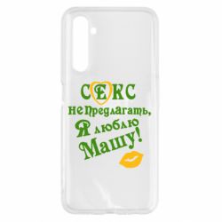 Чехол для Realme 6 Секс не предлагать, я люблю Машу! - PrintSalon