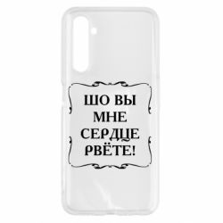 Чехол для Realme 6 Шо вы мне сердце рвёте - PrintSalon