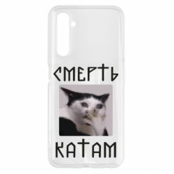 Чехол для Realme 6 Смерть КАТАМ - PrintSalon