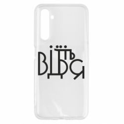 Чехол для Realme 6 Відіб'єтеся - PrintSalon