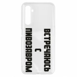 Чехол для Realme 6 Встречаюсь с пивозавром - PrintSalon