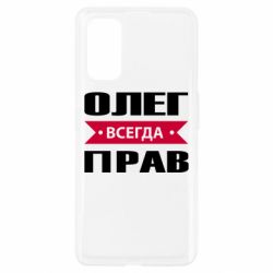 Чехол для Realme 7 Pro Олег Всегда Прав - PrintSalon