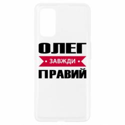 Чехол для Realme 7 Pro Олег Завжди Правий - PrintSalon