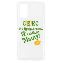 Чехол для Realme 7 Pro Секс не предлагать, я люблю Машу! - PrintSalon