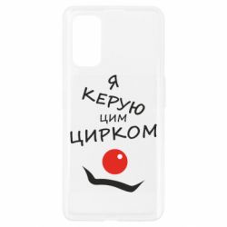 Чехол для Realme 7 Pro Я руковожу этим цирком! - PrintSalon