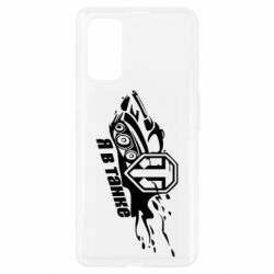 Чохол для Realme 7 Pro Я В Танку - PrintSalon