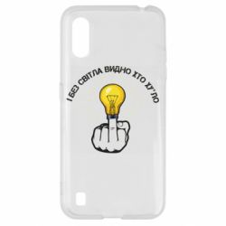 Чохол для Samsung A01 / M01 І без світла видно хто х*йло