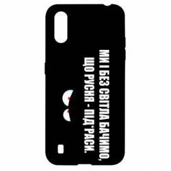 Чехол для Samsung A01/M01 Ми і без світла бачимо, що русня - під*раси