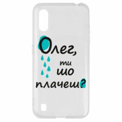 Чехол для Samsung A01/M01 Олег, ты что плачешь?