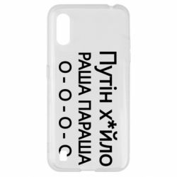 Чехол для Samsung A01/M01 Путин х*йло! РАША ПАРАША - PrintSalon