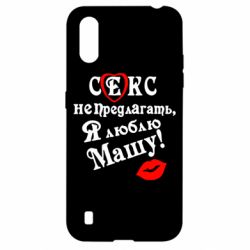 Чехол для Samsung A01/M01 Секс не предлагать, я люблю Машу!