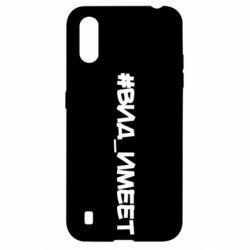 Чехол для Samsung A01/M01 Вид_имеет - PrintSalon