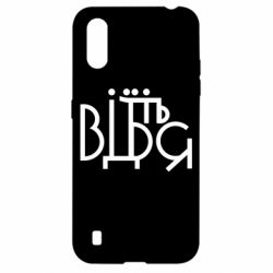 Чехол для Samsung A01/M01 Відіб'єтеся