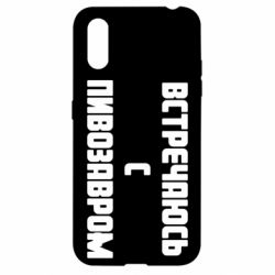 Чехол для Samsung A01/M01 Встречаюсь с пивозавром