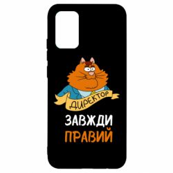 Чехол для Samsung A02s/M02s Директор всегда прав - PrintSalon