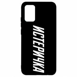 Чехол для Samsung A02s/M02s Истеричка - PrintSalon