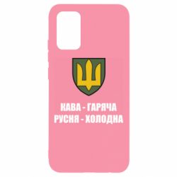 Чохол для Samsung A02s/M02s Кава гаряча, русня холодна - PrintSalon