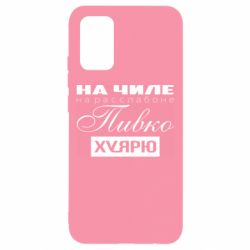 Чехол для Samsung A02s/M02s На Чиле На Расслабоне - PrintSalon