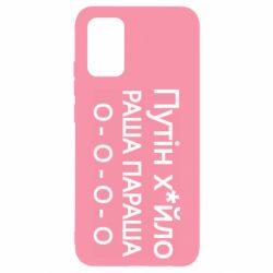 Чехол для Samsung A02s/M02s Путин х*йло! РАША ПАРАША - PrintSalon