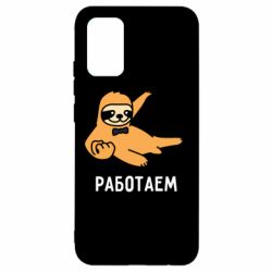 Чехол для Samsung A02s/M02s Работаем - PrintSalon