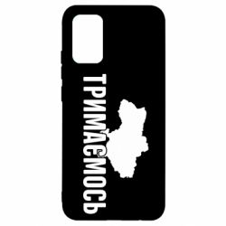 Чехол для Samsung A02s/M02s Украина Держимся - PrintSalon