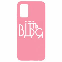 Чехол для Samsung A02s/M02s Відіб'єтеся - PrintSalon