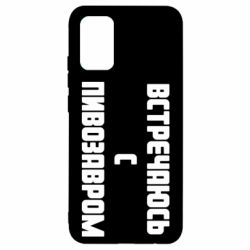 Чехол для Samsung A02s/M02s Встречаюсь с пивозавром - PrintSalon