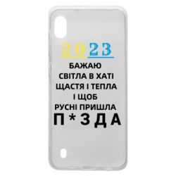 Чехол для Samsung A10 2023 Побажання Українцям - PrintSalon